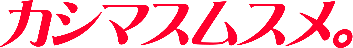 カシマスムスメ。